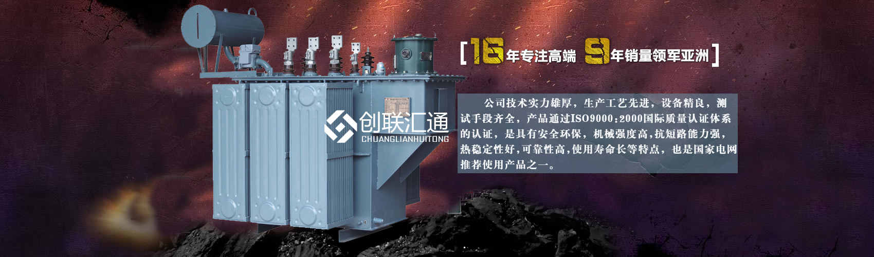 北京創(chuàng)聯(lián)匯通變壓器廠(chǎng)家專(zhuān)業(yè)從事生產(chǎn)銷(xiāo)售干式變壓器,箱式變電站,三相變壓器,油浸式變壓器等各種高效節(jié)能變壓器產(chǎn)品，性能穩(wěn)定,經(jīng)久耐用,全國(guó)銷(xiāo)量遙遙領(lǐng)先。