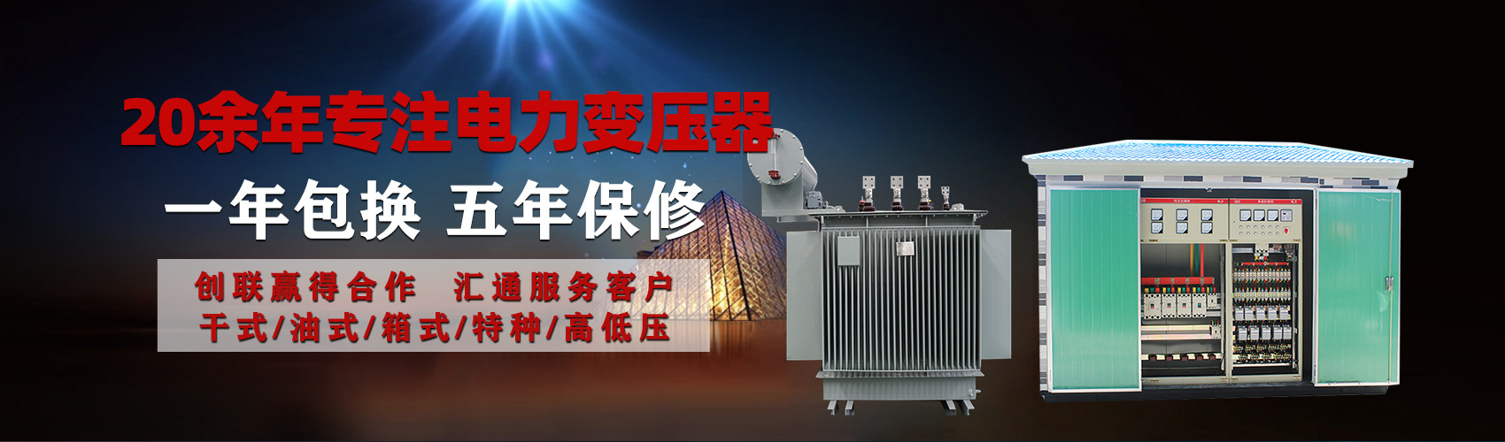 油浸式電力變壓器油浸式變壓器低壓繞組除小容量采用銅導(dǎo)線(xiàn),繞組的安匝分布平衡，漏磁小，機(jī)械強(qiáng)度高，抗短路能力強(qiáng)。